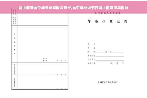 网上能查高中毕业证真假么知乎,高中毕业证书在网上能查出真假吗