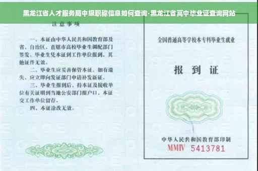黑龙江省人才服务局中级职称信息如何查询-黑龙江省高中毕业证查询网站