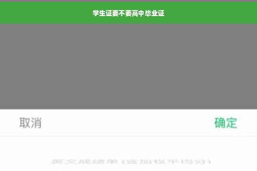 学生证要不要高中毕业证