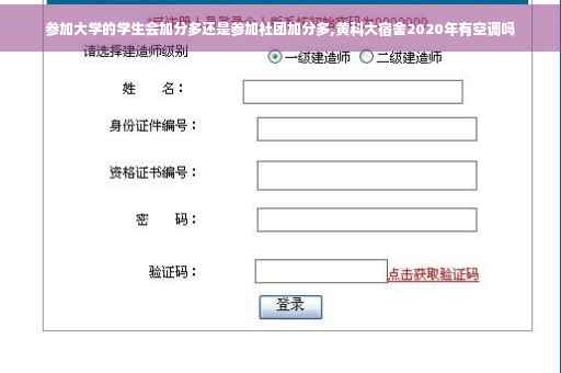 参加大学的学生会加分多还是参加社团加分多,黄科大宿舍2020年有空调吗