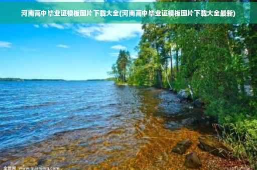 河南高中毕业证模板图片下载大全(河南高中毕业证模板图片下载大全最新)