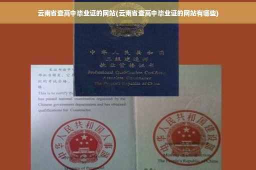 云南省查高中毕业证的网站(云南省查高中毕业证的网站有哪些)