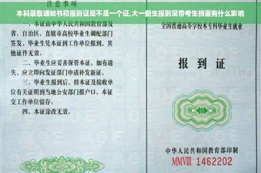 本科录取通知书和报到证是不是一个证,大一新生报到没带考生档案有什么影响 本科录取通知书和报到证是不是一个证,大一新生报到没带考生档案有什么影响