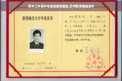 巴中二中高中毕业证查询系统,巴州区有哪些高中