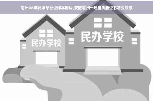 亳州08年高中毕业证样本图片,安徽亳州一建纸质版证书怎么领取