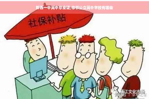 黔西一中高中毕业证,毕节公立高中学校有哪些