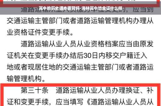 高中的历史课本要背吗-海林高中毕业证什么样