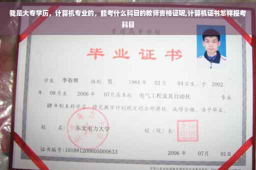 我是大专学历，计算机专业的，能考什么科目的教师资格证呢,计算机证书怎样报考科目