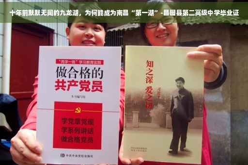 十年前默默无闻的九龙湖，为何能成为南昌“第一湖”-昌图县第二高级中学毕业证
