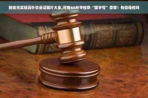 新密市实验高中毕业证图片大全,河南40所学校获“国字号”荣誉！有你母校吗