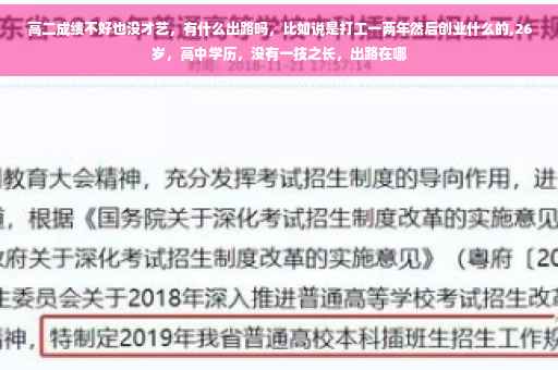 高二成绩不好也没才艺，有什么出路吗，比如说是打工一两年然后创业什么的,26岁，高中学历，没有一技之长，出路在哪