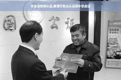 毕业证怎样认证,教育厅怎么认证高中毕业证
