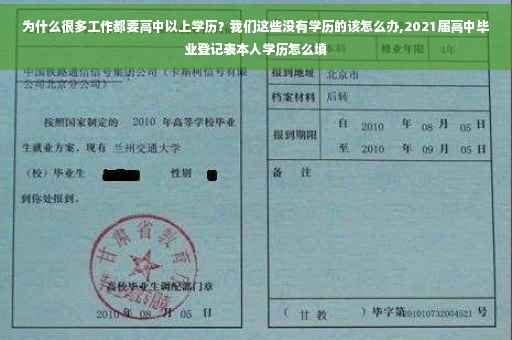 为什么很多工作都要高中以上学历？我们这些没有学历的该怎么办,2021届高中毕业登记表本人学历怎么填