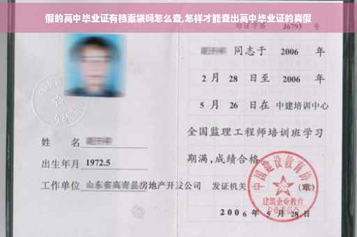 假的高中毕业证有档案袋吗怎么查,怎样才能查出高中毕业证的真假