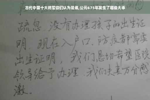 古代中国十大将军你们认为是谁,公元675年发生了哪些大事