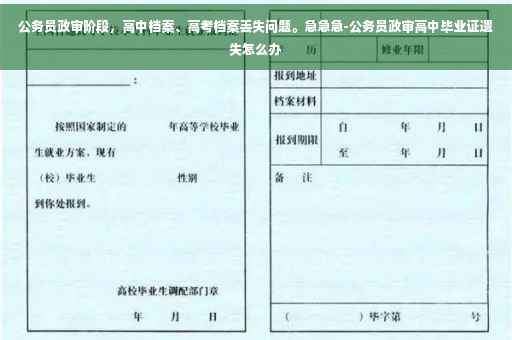 公务员政审阶段，高中档案、高考档案丢失问题。急急急-公务员政审高中毕业证遗失怎么办