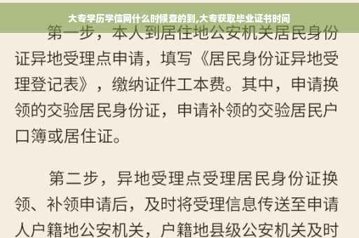 大专学历学信网什么时候查的到,大专获取毕业证书时间