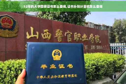 12年的大学四级证书怎么查询,证书补贴计算机怎么查询