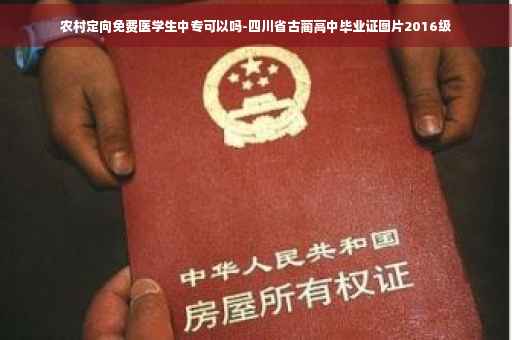 农村定向免费医学生中专可以吗-四川省古蔺高中毕业证图片2016级