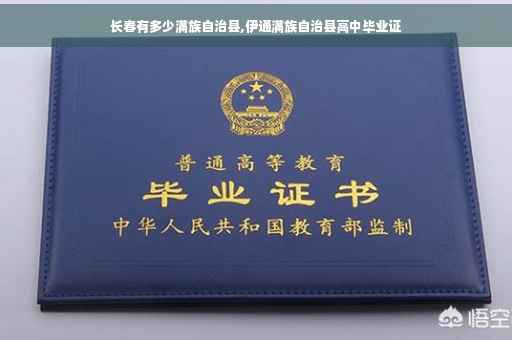 长春有多少满族自治县,伊通满族自治县高中毕业证