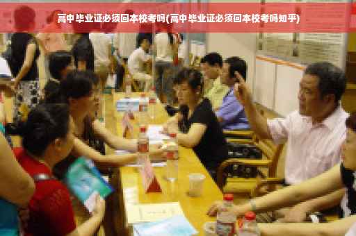 高中毕业证必须回本校考吗(高中毕业证必须回本校考吗知乎)