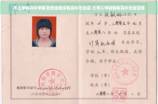 不上学有高中学籍 到毕业有没有高中毕业证-大学入学材料有高中毕业证吗