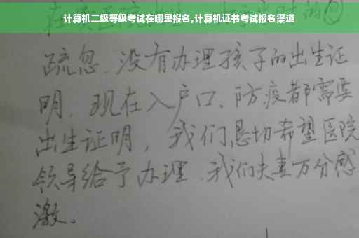 计算机二级等级考试在哪里报名,计算机证书考试报名渠道