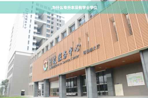 ,为什么专升本没有学士学位