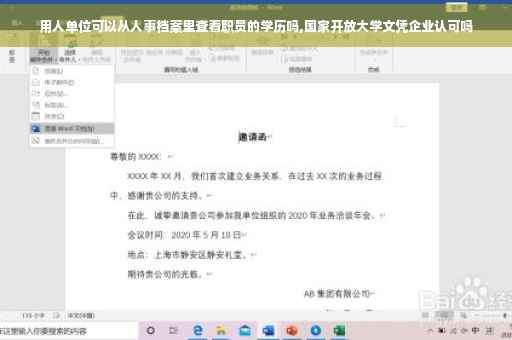 用人单位可以从人事档案里查看职员的学历吗,国家开放大学文凭企业认可吗