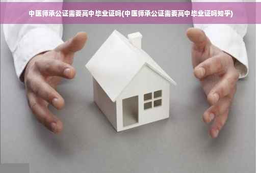 中医师承公证需要高中毕业证吗(中医师承公证需要高中毕业证吗知乎)