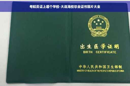 考船员证上哪个学校-大连海校毕业证书图片大全