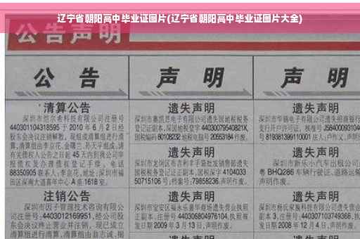 辽宁省朝阳高中毕业证图片(辽宁省朝阳高中毕业证图片大全)