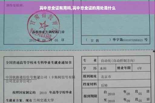 高中毕业证有用吗,高中毕业证的用处是什么
