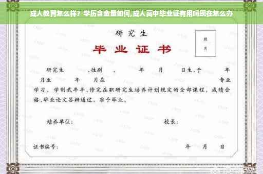 成人教育怎么样？学历含金量如何,成人高中毕业证有用吗现在怎么办