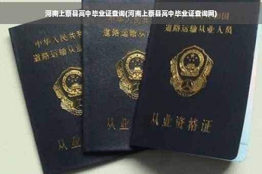 河南上蔡县高中毕业证查询(河南上蔡县高中毕业证查询网)