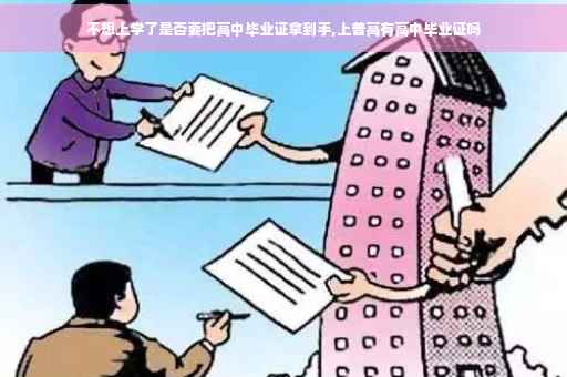 不想上学了是否要把高中毕业证拿到手,上普高有高中毕业证吗