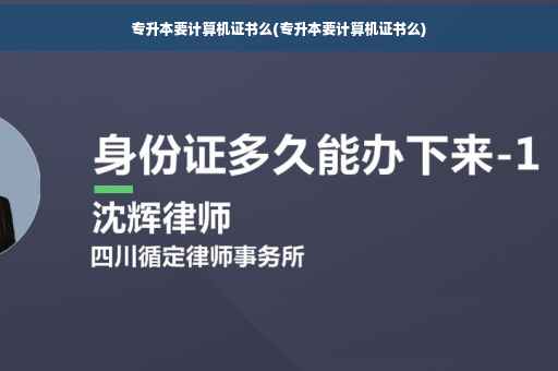 专升本要计算机证书么(专升本要计算机证书么)