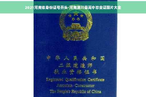 2021河南省身份证号开头-河南潢川县高中毕业证图片大全