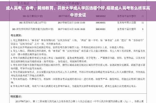 成人高考、自考、网络教育、开放大学成人学历选哪个好,福建成人高考怎么核实高中毕业证