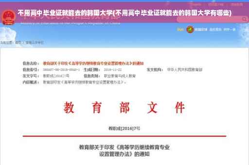 不用高中毕业证就能去的韩国大学(不用高中毕业证就能去的韩国大学有哪些)