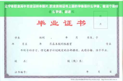 辽宁省职业高中毕业证样本图片,职业资格证书上面的字体是什么字体，我这个是什么字体，谢谢