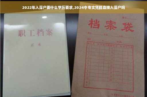 2022年入深户要什么学历要求,2024中专文凭能直接入深户吗
