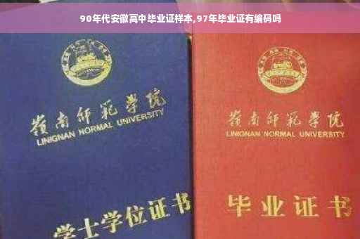 90年代安徽高中毕业证样本,97年毕业证有编码吗