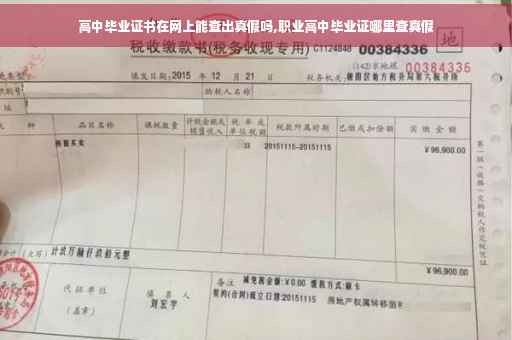 高中毕业证书在网上能查出真假吗,职业高中毕业证哪里查真假