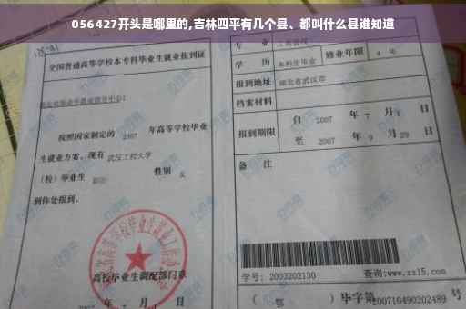 056427开头是哪里的,吉林四平有几个县、都叫什么县谁知道
