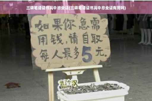 三级笔译证书高中毕业证(三级笔译证书高中毕业证有用吗)