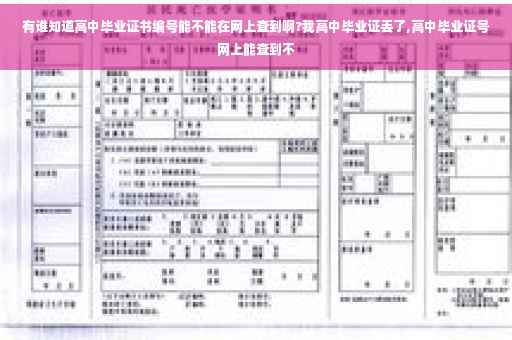 有谁知道高中毕业证书编号能不能在网上查到啊?我高中毕业证丢了,高中毕业证号网上能查到不