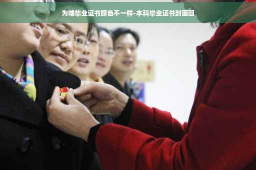 为啥毕业证书颜色不一样-本科毕业证书封面图