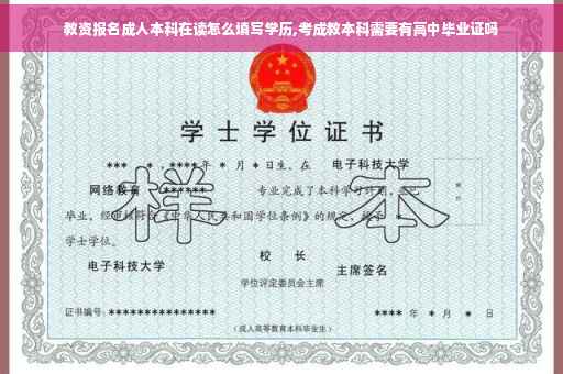 教资报名成人本科在读怎么填写学历,考成教本科需要有高中毕业证吗
