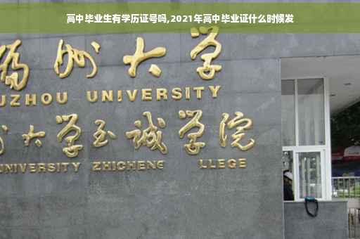 高中毕业生有学历证号吗,2021年高中毕业证什么时候发